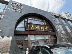 -荣鹏风味烀饼总店