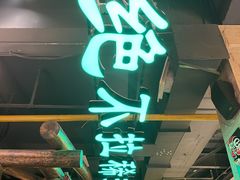 门面-袍家大院重庆火锅(文安路店)