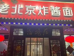 -海碗居老北京炸酱面(增光路店)