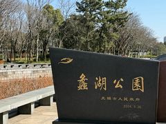-蠡湖大桥公园