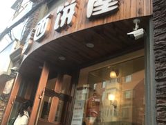 门面-丁香西饼屋(桂林路店)