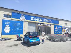 -三小优购进口商品折扣仓(城阳总店)
