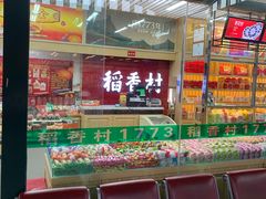 -稻香村糕点(北京站东街店)