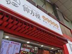 门面-钟方模白家肥肠粉(春熙店)