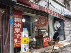 -邓记新一代糖油果子(四川煤管局供销公司职工宿舍店)