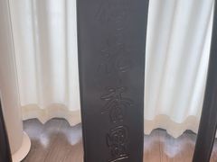 -梅花香里大酒店(郁金香路店)