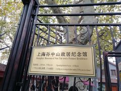 -上海孙中山故居纪念馆