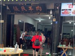 门面-老桥张羊肉