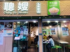 -聪嫂私房甜品(旺角二店)