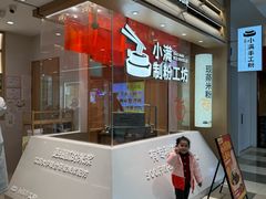 -小满手工粉(北京顺义华联店)