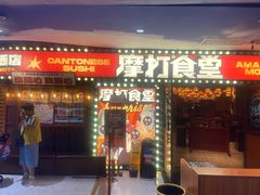 -摩打食堂(江南西店)