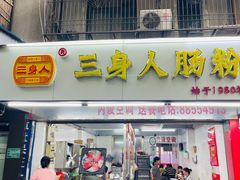 门面-三身人金新肠粉(丹霞店)