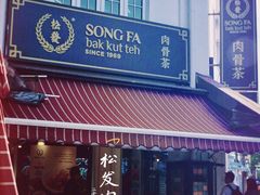 -松發肉骨茶(克拉码头店)