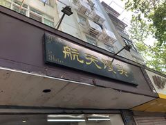 门面-航天馒头(瞻园路店)