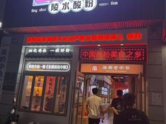 -胡仕光陵水酸粉