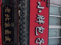 门面-小胖包子王(阜成门内店)