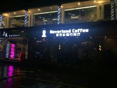 -永无乡旅行餐吧(京溪店)