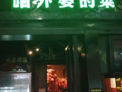门面-田婆婆的菜(印象汇店)