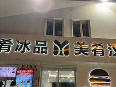 -美肴冰品·汉堡·牛腩饭(总店)