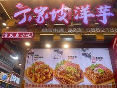 -周小亮丁家坡洋芋(全国总店)