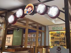 -明洞阿姨·韩式酱蟹烤肉·创意料理(三元桥店)