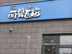 -萌兽医馆·绝育·24小时内科·宠物医院(德胜店)