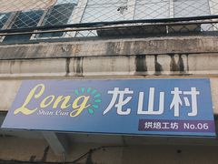 门面-龙山村烘焙工坊(杨庄店)