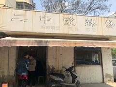 门面-二中酸辣汤(无锡梁溪区店)