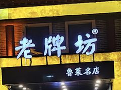 -老牌坊鲁菜名店(聊城美食岛店)