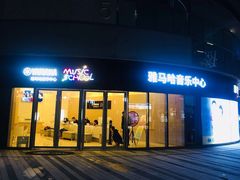 -雅马哈音乐中心 钢琴双排键鼓吉他(静安大融城店)