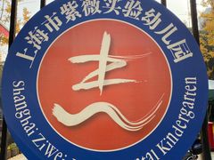 -紫薇实验幼儿园(桂平路校区)