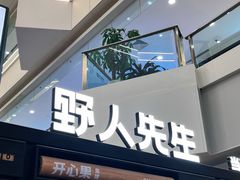 -野人先生Gelato(上海长宁龙之梦店)