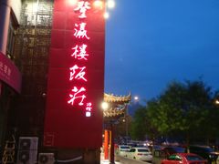-登瀛楼(鼓楼店)