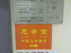 -龙脊堂龙氏推拿 整脊(陆家浜店)