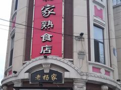 门面-老杨家熟食店