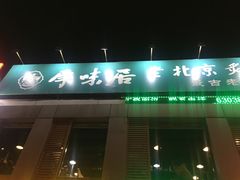 门面-厚味居炙子烤肉·清真(天桥南纬路店)