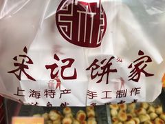 -宋记饼家(石门二路店)