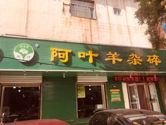 -阿叶羊杂碎(前进街店)