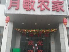 门面-月敏农家乐(树山店)