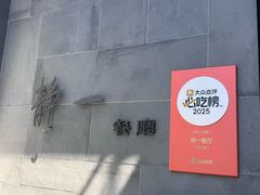 -静一餐厅·湖北菜(前门店)