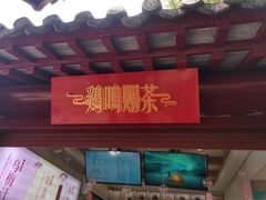 -鸡鸣赐茶(鸡鸣寺路店)