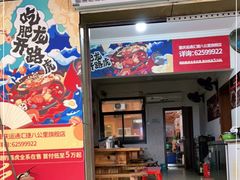 门面-肥龙火锅(南坪店)