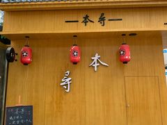 门面-本寻烧肉酒场(双井店)