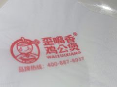 -歪嘴香鸡公煲(大连佳兆业店)