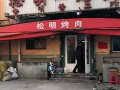 -松明一烤肉馆(鲁园店)