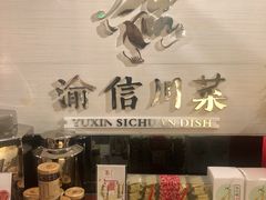 -渝信川菜(工体店)