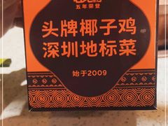 -润园四季椰子鸡火锅(海上世界店)