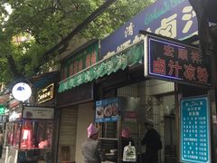 门面-清真·宏顺祥卤汁凉粉(大皮院店)