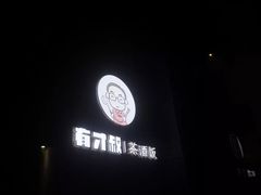 -有才叔北京时间涮肉(紫薇尚层店)