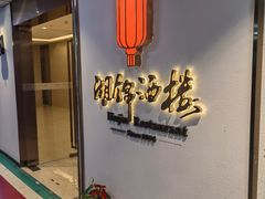 门面-湖锦酒楼·旗舰店(三阳总店)